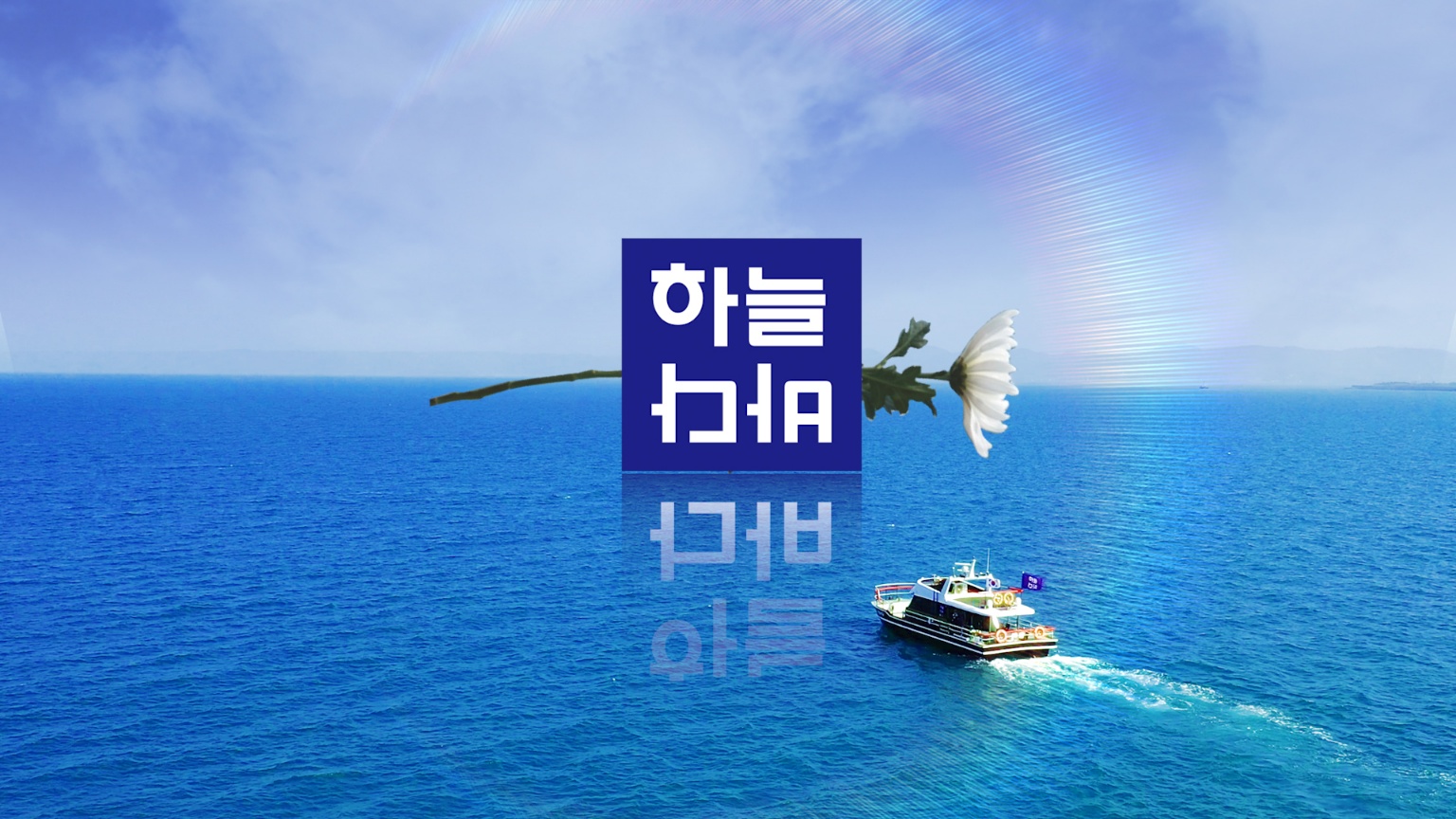 하늘바다 해양장